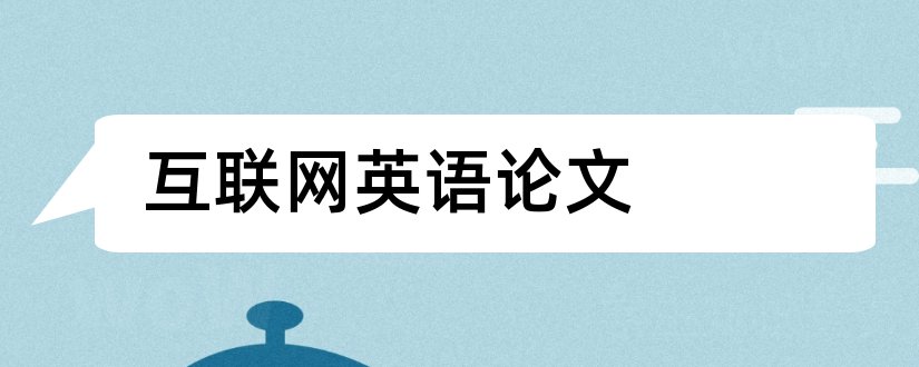 互联网英语论文和互联网金融英语论文