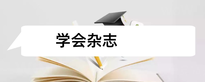 学会杂志和论文范文医学会杂志