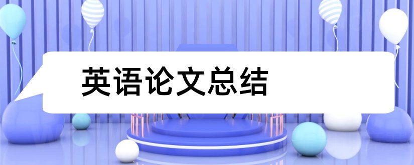 英语论文总结和毕业论文小结