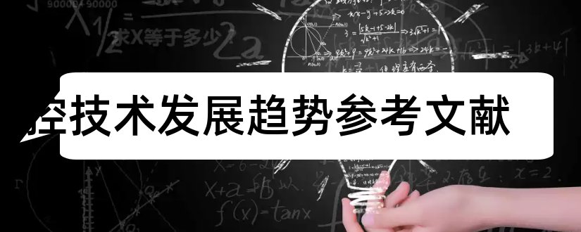 数控技术发展趋势参考文献和数控机床发展趋势文献