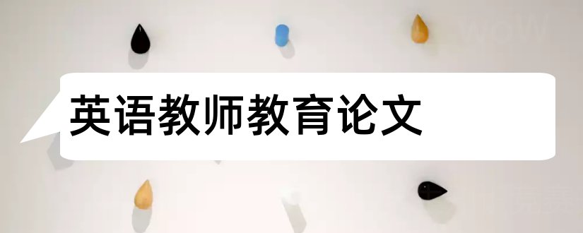 英语教师教育论文和初中英语教师教育论文