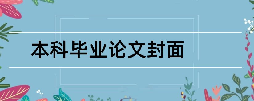 本科毕业论文封面和本科毕业论文封面格式