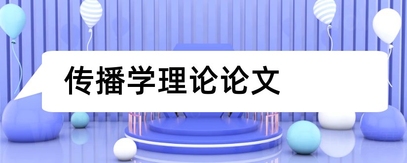 传播学理论论文和学理论杂志社