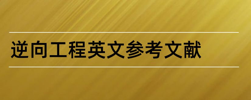 逆向工程英文参考文献和逆向工程英文文献