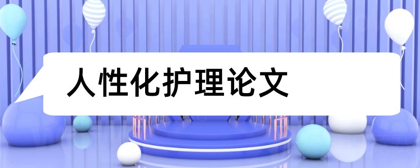 人性化护理论文和护理论文