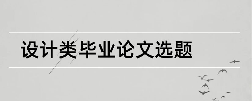 设计类毕业论文选题和会计类毕业论文选题