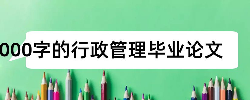 5000字的行政管理毕业论文和农村行政管理毕业论文