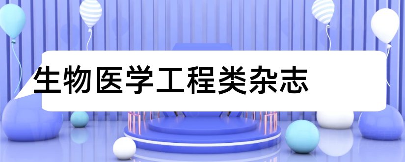 生物医学工程类杂志和生物医学工程杂志