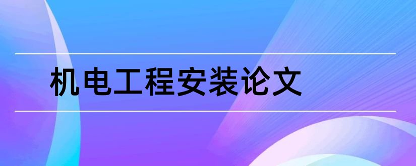 机电工程安装论文和机电工程论文范文