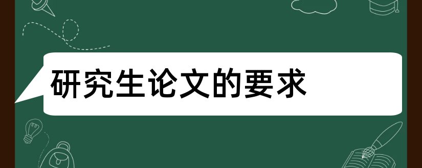 研究生论文的要求和研究生论文字数要求