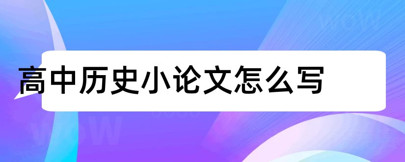 高中历史小论文怎么写和高中历史小论文