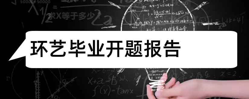 环艺毕业开题报告和环艺毕业论文开题报告