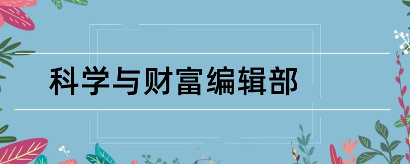 科学与财富编辑部和职称论文发表期刊