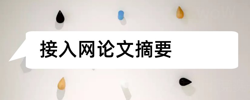 接入网论文摘要和互联网金融论文摘要