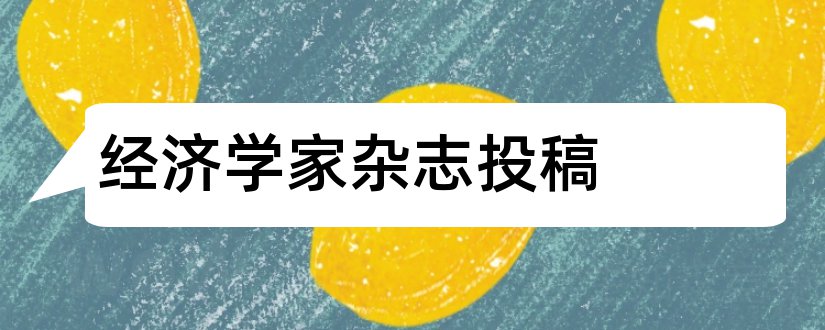 经济学家杂志投稿和经济学家杂志