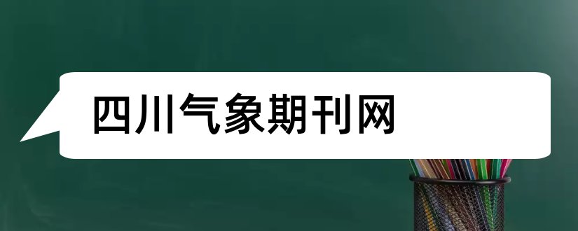 四川气象期刊网和四川气象期刊