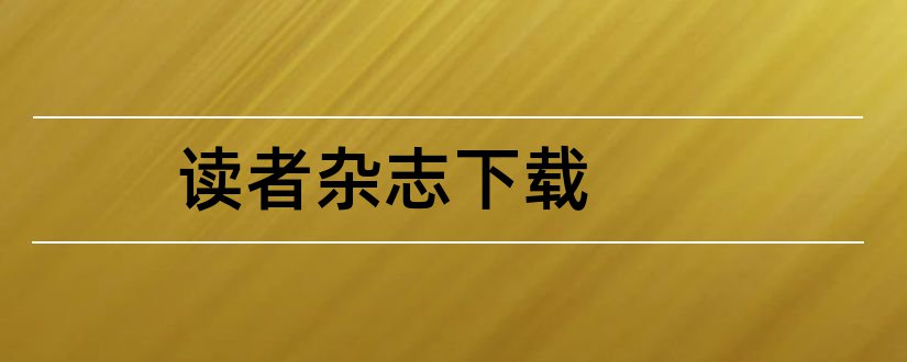 读者杂志下载和读者杂志电子版下载