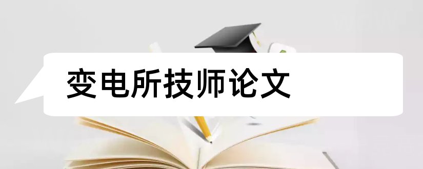 变电所技师论文和变电运维技师论文