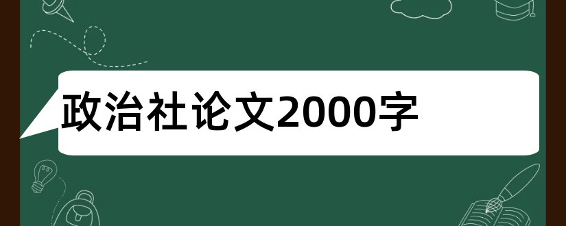 政治社论文2000字和政治与法律杂志社