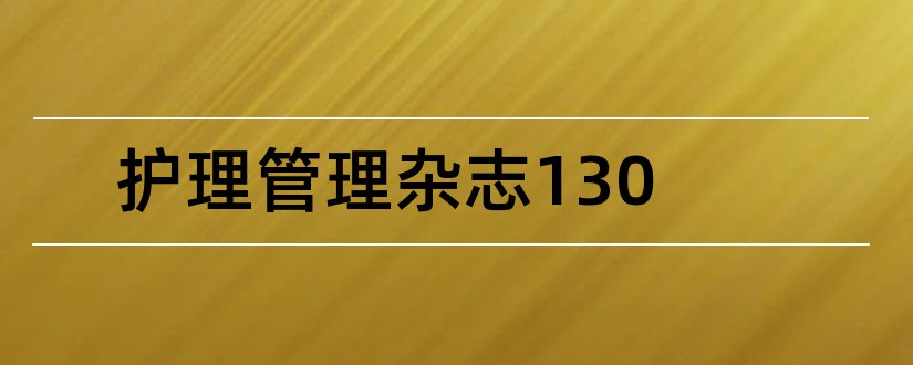 护理管理杂志130和护理管理杂志