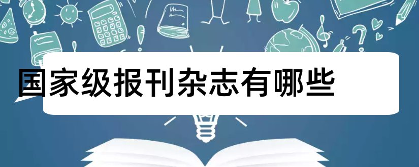 国家级报刊杂志有哪些和2019报刊杂志订阅目录