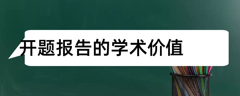 开题报告的学术价值和论文开题报告学术价值