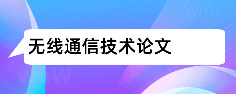 无线通信技术论文和通信技术论文