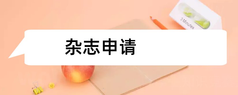 杂志申请和报刊杂志订阅申请