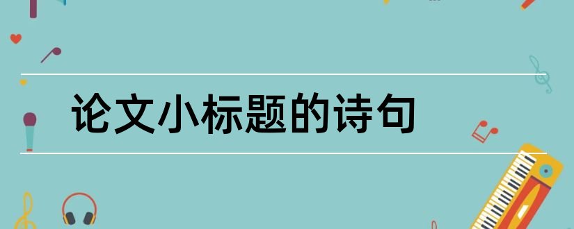 论文小标题的诗句和论文小标题格式