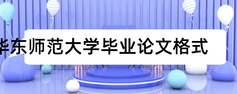 华东师范大学毕业论文格式和华东师范大学论文模板