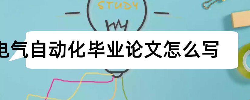 电气自动化毕业论文怎么写和电气自动化毕业论文