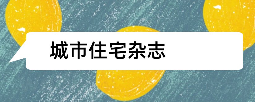 城市住宅杂志和城市住宅期刊