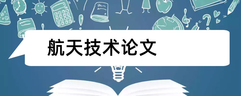 航天技术论文和航空航天技术论文