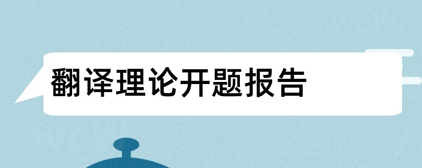 翻译理论开题报告和开题报告理论意义