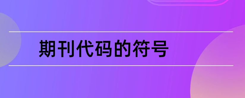 期刊代码的符号和期刊的代码