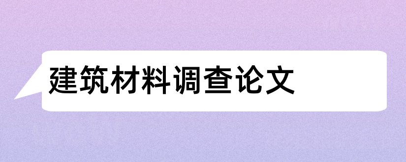 建筑材料调查论文和建筑材料论文