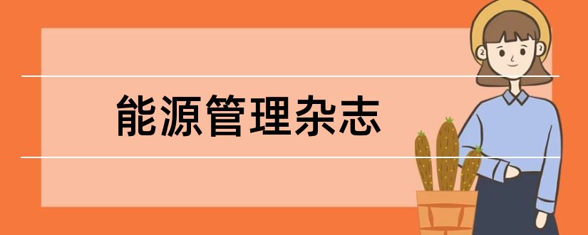 能源管理杂志和能源技术与管理杂志