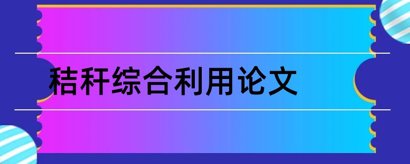 秸秆综合利用论文和玉米秸秆综合利用论文