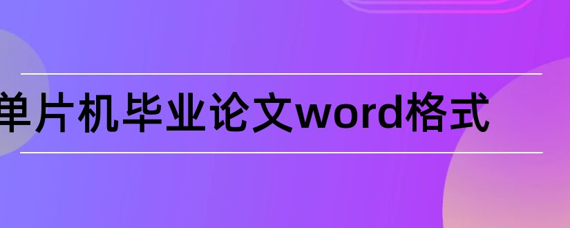 单片机毕业论文word格式和单片机论文格式