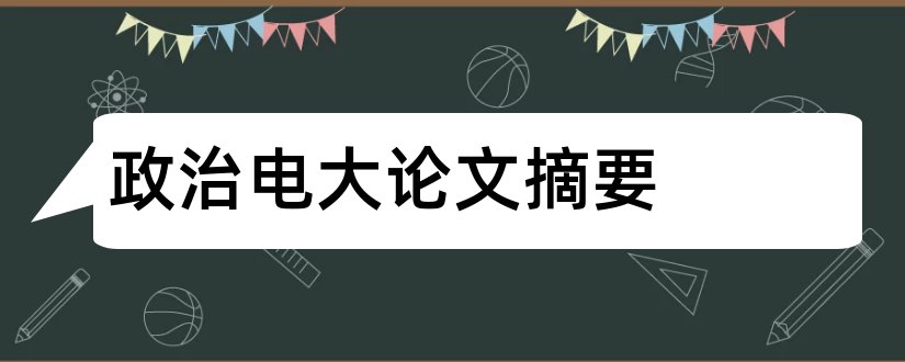 政治电大论文摘要和政治论文摘要怎么写