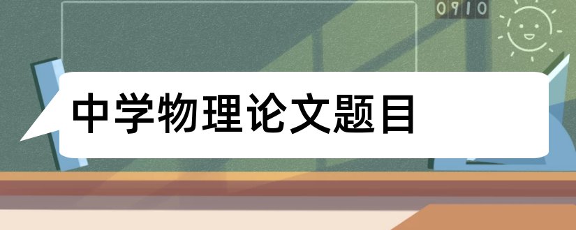 中学物理论文题目和中学物理论文