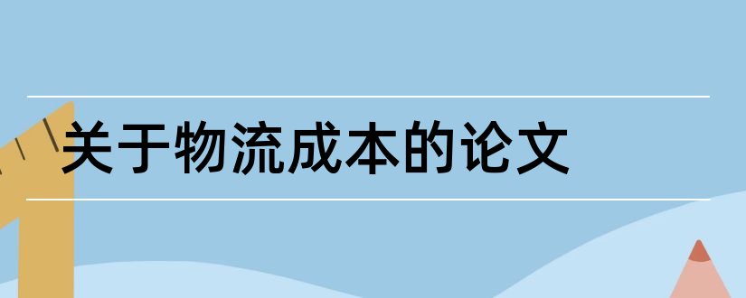 关于物流成本的论文和物流成本管理论文