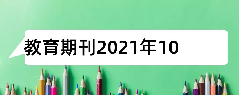 教育期刊2023年10和2018年教育类核心期刊