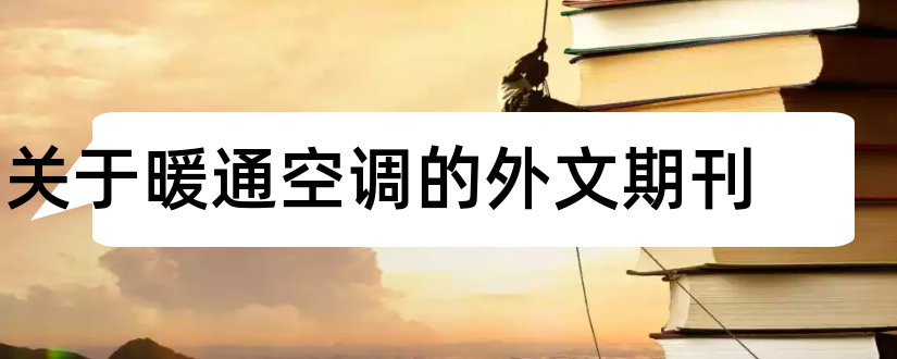 关于暖通空调的外文期刊和暖通空调外文文献