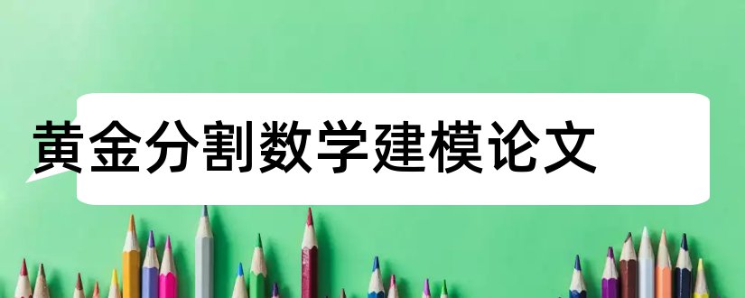 黄金分割数学建模论文和数学中的黄金分割论文