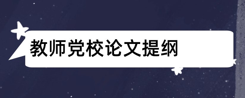 教师党校论文提纲和党校论文提纲