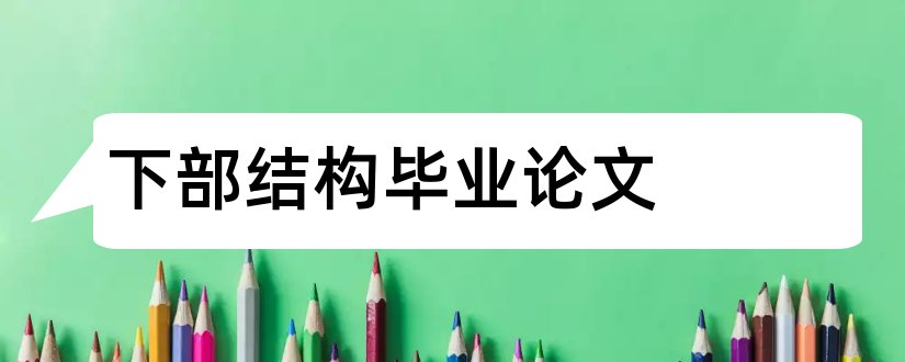 下部结构毕业论文和桥梁下部结构毕业设计