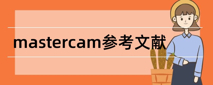 mastercam参考文献和论文查重