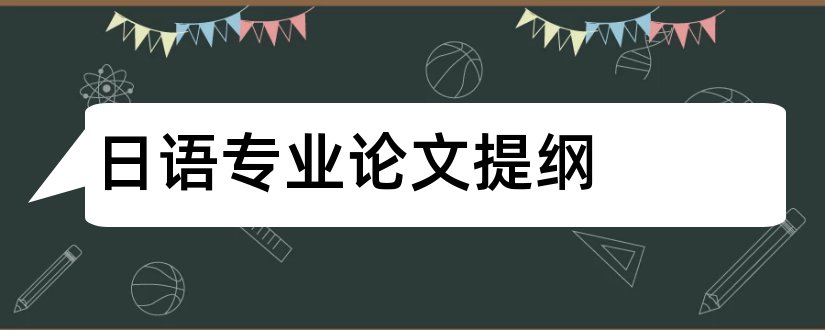 日语专业论文提纲和日语专业毕业论文选题