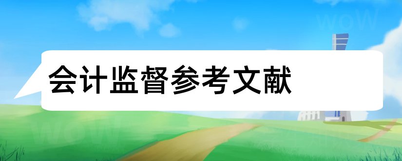 会计监督参考文献和会计监督论文参考文献